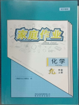 2023年家庭作業(yè)九年級(jí)化學(xué)上冊(cè)滬教版