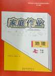 2023年家庭作業(yè)七年級地理上冊人教版