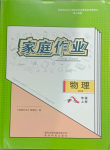 2023年家庭作业八年级物理上册人教版