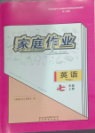 2023年家庭作業(yè)七年級英語上冊人教版