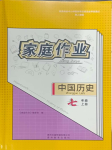 2023年家庭作業(yè)七年級歷史上冊人教版