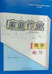 2023年家庭作業(yè)七年級數(shù)學上冊人教版