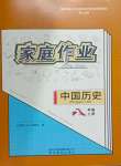 2023年家庭作業(yè)八年級歷史上冊人教版