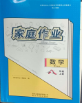 2023年家庭作業(yè)八年級數(shù)學上冊人教版