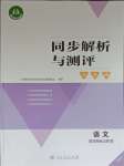 2023年同步解析與測評(píng)學(xué)考練四年級(jí)語文上冊人教版精編版