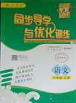 2023年同步導(dǎo)學(xué)與優(yōu)化訓(xùn)練八年級(jí)語(yǔ)文上冊(cè)人教版