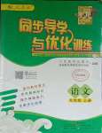 2023年同步導(dǎo)學(xué)與優(yōu)化訓(xùn)練九年級(jí)語(yǔ)文上冊(cè)人教版