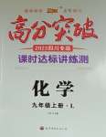 2023年高分突破課時達標講練測九年級化學上冊魯教版