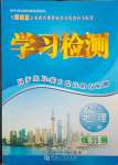 2023年学习检测八年级地理上册湘教版