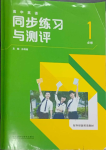 2023年高中英語同步練習(xí)與測評必修1外研版