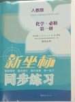 2023年新坐标同步练习高中化学必修第一册人教版