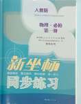 2023年新坐標(biāo)同步練習(xí)高中物理必修第一冊人教版