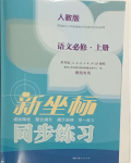 2023年新坐标同步练习高中语文必修上册人教版