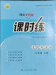 2023年同步導(dǎo)學(xué)案課時(shí)練九年級(jí)道德與法治上冊(cè)人教版