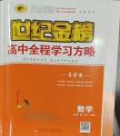 2023年世紀(jì)金榜高中全程學(xué)習(xí)方略數(shù)學(xué)必修第一冊人教版A版