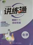 2023年廣東名師講練通九年級化學全一冊人教版深圳專版