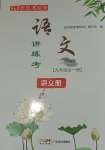 2023年周周清檢測(cè)九年級(jí)語文全一冊(cè)人教版