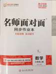 2023年名師面對(duì)面同步作業(yè)本七年級(jí)數(shù)學(xué)上冊(cè)浙教版浙江專版