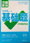 2023年基礎題與中考新考法九年級化學全一冊滬教版