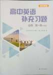 2023年高中英语补充习题必修第一册译林版