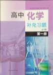 2023年補(bǔ)充習(xí)題江蘇高中化學(xué)必修第一冊人教版