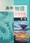 2023年高中物理補(bǔ)充習(xí)題必修第一冊(cè)