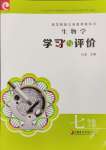 2023年學習與評價江蘇鳳凰教育出版社七年級生物上冊蘇教版云南專版