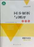 2023年人教金學(xué)典同步解析與測(cè)評(píng)學(xué)考練九年級(jí)道德與法治上冊(cè)人教版