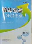 2023年精練課堂分層作業九年級數學上冊人教版