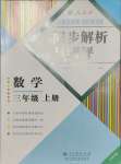 2023年人教金學(xué)典同步解析與測評三年級數(shù)學(xué)上冊人教版云南專版