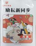 2023年勵(lì)耘書業(yè)勵(lì)耘新同步六年級英語上冊人教版