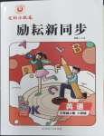 2023年勵耘書業(yè)勵耘新同步三年級英語上冊人教版