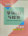 2023年同步學(xué)習(xí)目標(biāo)與檢測八年級生物上冊人教版