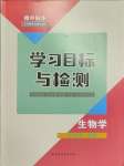 2023年同步學習目標與檢測七年級生物上冊人教版