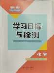 2023年同步學(xué)習(xí)目標(biāo)與檢測九年級化學(xué)全一冊人教版