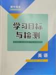 2023年同步學(xué)習(xí)目標(biāo)與檢測八年級(jí)英語上冊人教版