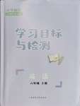 2023年同步學(xué)習(xí)目標(biāo)與檢測(cè)六年級(jí)英語上冊(cè)人教版