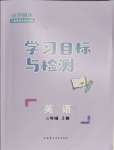 2023年同步学习目标与检测三年级英语上册人教版