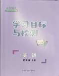 2023年同步学习目标与检测四年级英语上册人教版