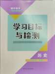 2023年同步学习目标与检测九年级历史上册人教版