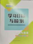 2023年同步學習目標與檢測八年級道德與法治上冊人教版