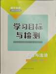 2023年同步學(xué)習(xí)目標(biāo)與檢測(cè)九年級(jí)道德與法治上冊(cè)人教版