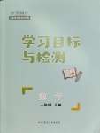 2023年同步学习目标与检测一年级数学上册人教版