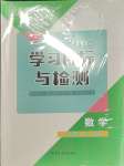 2023年同步學(xué)習(xí)目標(biāo)與檢測(cè)九年級(jí)數(shù)學(xué)全一冊(cè)人教版