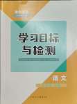 2023年同步学习目标与检测九年级语文上册人教版