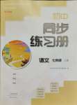 2023年同步練習(xí)冊大象出版社七年級語文上冊人教版