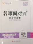 2023年名師面對面同步作業(yè)本七年級英語上冊人教版浙江專版