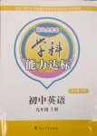 2023年花山小狀元學(xué)科能力達標初中生100全優(yōu)卷九年級英語上冊人教版