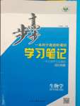 2023年步步高學(xué)習(xí)筆記高中生物必修1浙科版