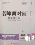 2023年名師面對面同步作業(yè)本九年級英語全一冊人教版杭州專版